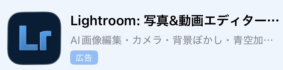 Lightroomのアプリの紹介